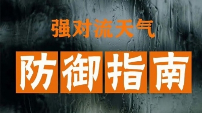 强对流天气来袭！这些防御指南收好！