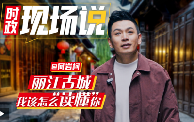 时政现场说丨丽江古城！我该怎么“读懂”你