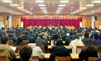 AI赋能高效办公！2025年全市政府系统办公室业务专题培训班召开