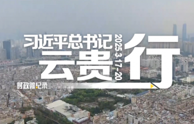 时政微纪录丨习近平总书记云贵行