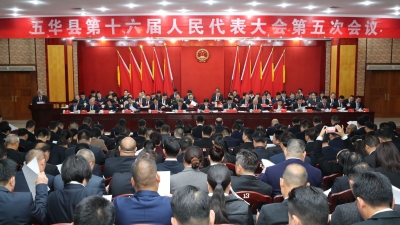 五华县第十六届人民代表大会第五次会议开幕