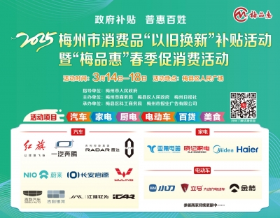 梅州狂欢购！3月14日起，梅县区人民广场“以旧换新”盛宴等你来撩！