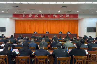 丰顺县委政法工作会议召开：以坚强的法治力量保障和推动中国式现代化丰顺实践实现新突破