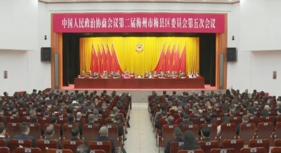 政协第二届梅县区委员会第五次会议顺利闭幕