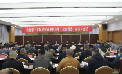 兴宁市政协召开十五届第十七次常委（扩大）会议