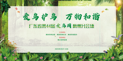 邀你一同参与！“爱鸟护鸟·万物和谐”广东省第44个“爱鸟周”梅州分会场系列活动来啦~