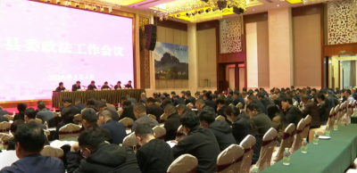 平远县委政法工作会议召开：努力建设更高水平的法治平远、平安平远