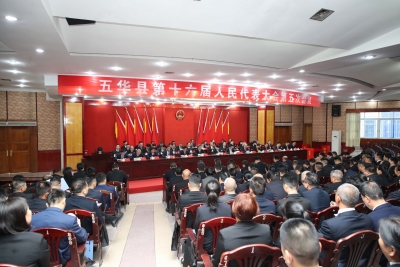 五华县第十六届人民代表大会第五次会议闭幕