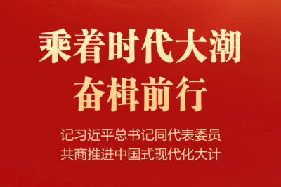 乘着时代大潮奋楫前行——记习近平总书记同代表委员共商推进中国式现代化大计