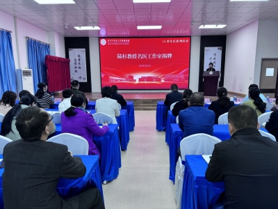 广州中医药大学梅州医院（梅州市中医医院、梅州市田家炳医院）举行陆杉教授名医工作室揭牌仪式