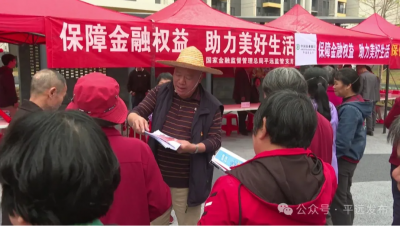 平远县开展“保障金融权益·助力美好生活”主题宣传活动