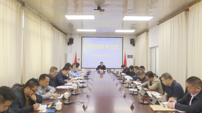 刘裕君主持召开蕉岭县政府党组（扩大）会议和县政府常务会议 ：锚定目标任务攻坚冲刺 全力抓好各项工作落地见效