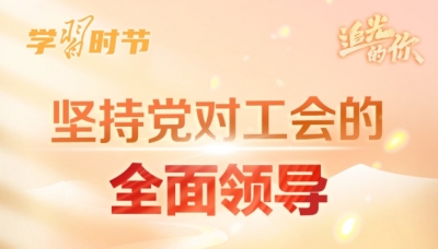 追光的你｜总书记为工会工作指明方向
