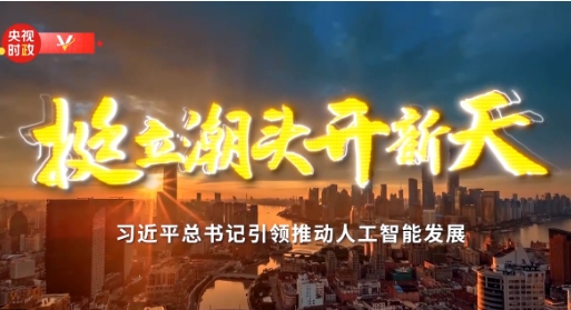 时政专题片丨挺立潮头开新天——习近平总书记引领推动人工智能发展