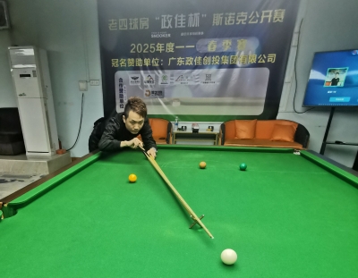 梅州市斯诺克公开赛春季赛结束，温宝夺冠