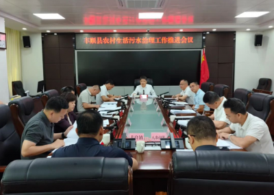 丰顺县召开农村生活污水治理工作推进会议