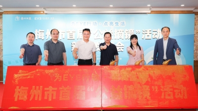 梅州市首届“公益摘镜”活动新闻发布会召开！面向全社会报名~