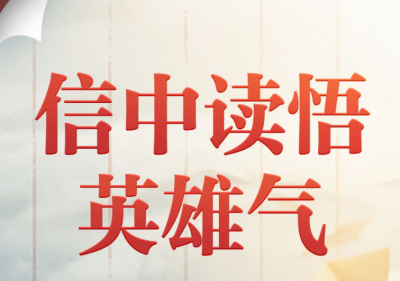 第一观察｜信中读悟英雄气