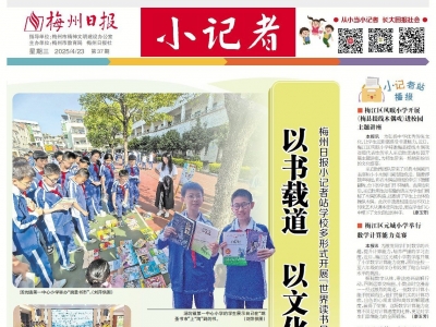 梅州日报·小记者
