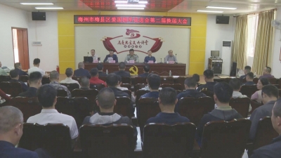 梅州市梅县区爱国拥军促进会第二届会员大会顺利召开 