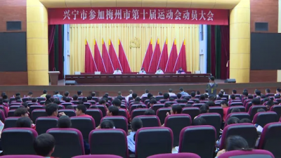 兴宁市体育代表团即将出征梅州市第十届运动会