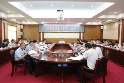 丰顺县委常委会（扩大）会议召开：传达贯彻习近平总书记重要讲话精神