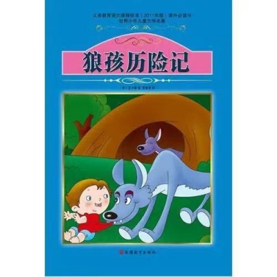 小记荐书丨《狼孩历险记》