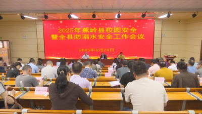 事关蕉岭校园安全！这场会议进一步提出明确要求