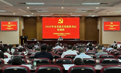 2025年市直机关党组织书记培训班开班