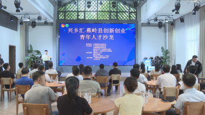 奏响青春“创”想曲！“兴乡汇·蕉岭县创新创业青年人才沙龙”成功举办  