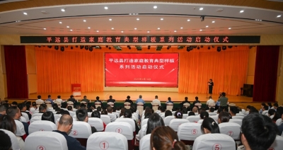 平远县打造家庭教育典型样板系列活动正式启动