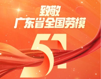 广东120名全国劳动模范和先进工作者获表彰！梅州的他们，上榜→