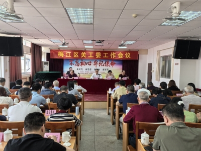 凝心聚力助成长 立德树人促发展 梅江区关工委召开工作会议