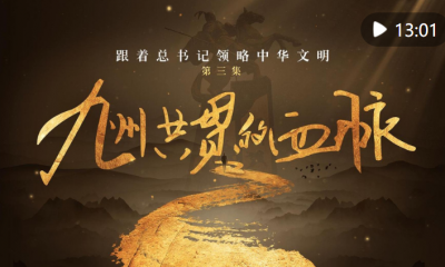 跟着总书记领略中华文明丨九州共贯的血脉