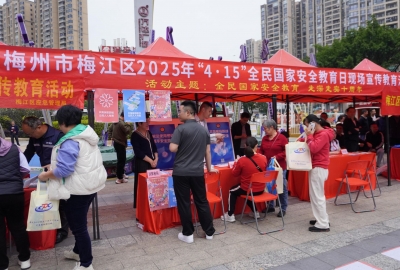梅江区开展2025年“4·15”全民国家安全教育日现场宣传教育活动
