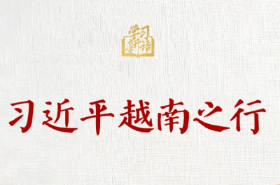 学习新语｜习近平越南之行