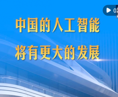 第1视点｜中国的人工智能将有更大的发展