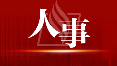 马正勇任广东省人民政府副省长