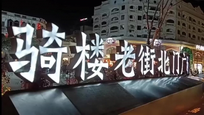 打卡海口骑楼老街