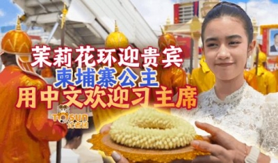 时政Vlog丨茉莉花环迎贵宾，柬埔寨公主用中文欢迎习主席