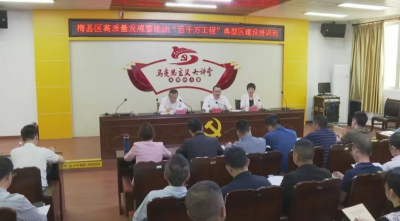 梅县区高质量发展暨推动“百千万工程”典型区建设培训班开班