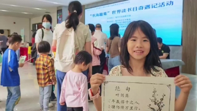 梅州V视丨梅州市剑英图书馆举行“书海趣集”世界读书日奇遇记活动