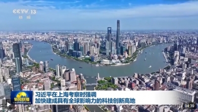 时政新闻眼丨习近平赴上海考察，聚焦这一重要战略抓手