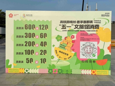“五一”坐高铁游梅州，吃喝玩乐购享优惠！这个活动今日启动