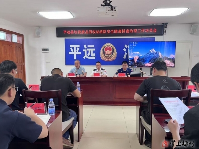 平远县消安办召开废品回收站消防安全隐患排查治理工作动员部署会
