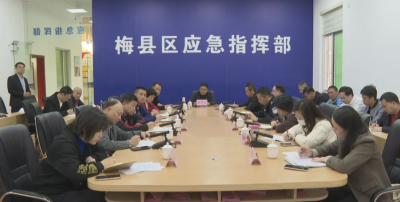 梅县区召开森林防灭火工作会议：凝聚工作合力 筑牢安全“防火墙”