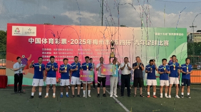 梅州市“五四杯”青年足球比赛闭幕！梅江文广旅体夺冠
