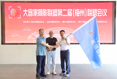 焦客家风情，寻美客都梅州！大客家摄影联盟第二届联盟会议暨摄影采风创作和交流活动在梅举行