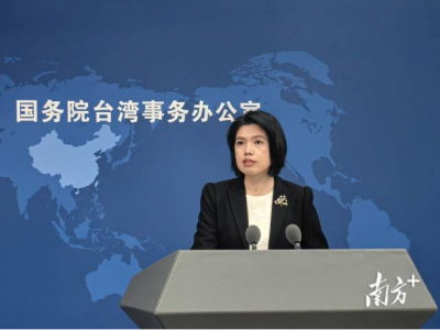 国台办：已收到超3000封举报“台独”打手、帮凶邮件