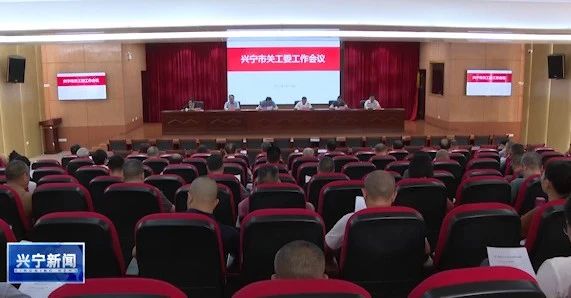 兴宁市关工委工作会议召开